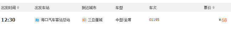 海口汽车客运总站至三亚汽车时刻表 