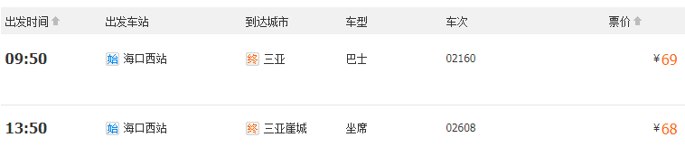 海口西站至三亚汽车时刻表 