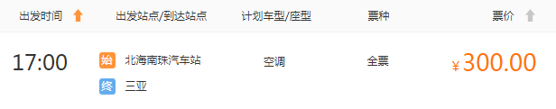 北海南珠汽车站至三亚汽车时刻表