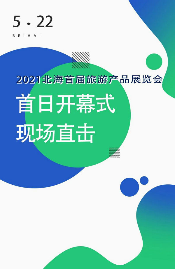 2021北海市首届旅游产品展览会