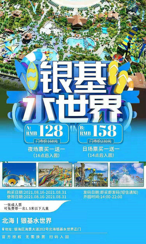 北海银基水世界门票