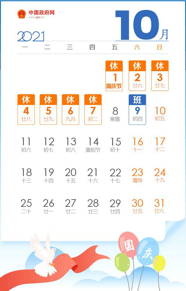 2021国庆节放假安排