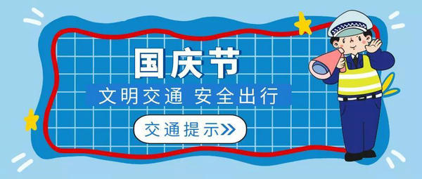 北海市2021年“国庆节”交通出行提示来了