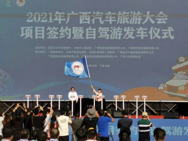 2021年广西汽车旅游大会