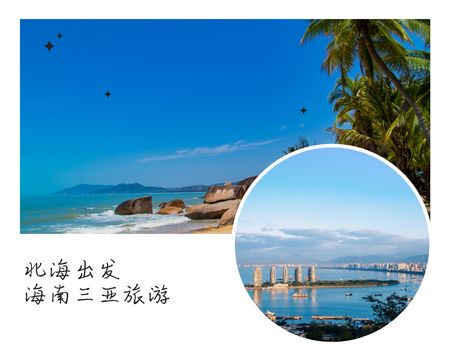 北海到海南旅游