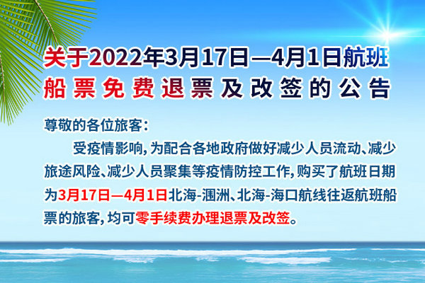 关于2022年3月17日—4月1日涠洲岛航班船票免费退票及改签的公告