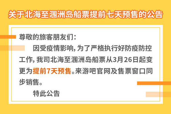 北海至涠洲岛船票提前七天预售啦！