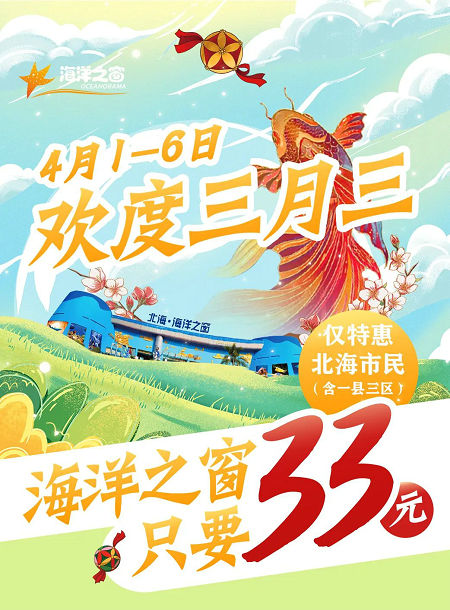 欢度三月三，北海海洋之窗只要33元！