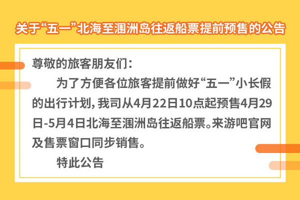 2022年五一假期北海至涠洲岛船票开始预售啦！