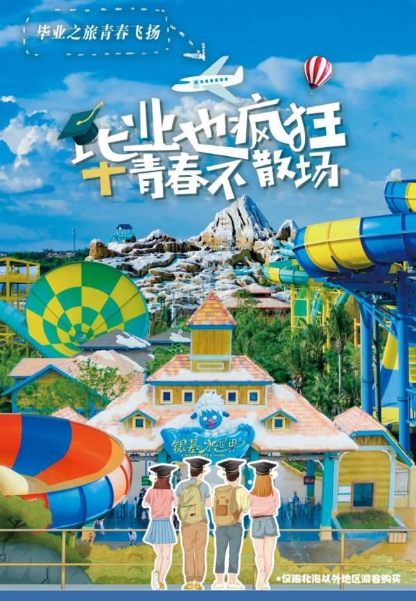 暑期就约银基水世界 暑期就约银基水世界