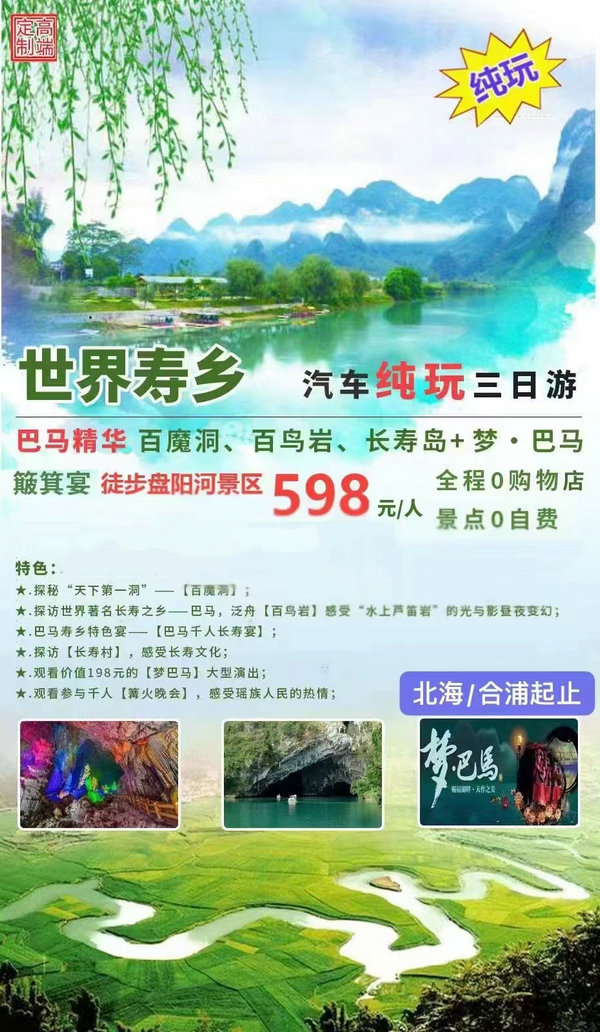 北海到巴马旅游团